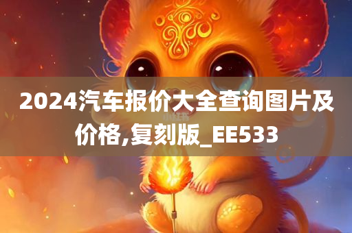 2024汽车报价大全查询图片及价格,复刻版_EE533