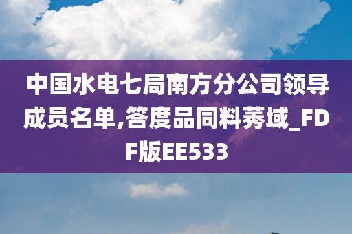 水电七局 南方分公司