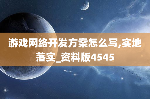 游戏网络开发方案怎么写,实地落实_资料版4545