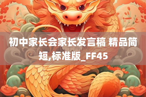 初中家长会家长发言稿 精品简短,标准版_FF45
