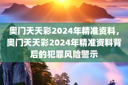 奥门天天彩2024年精准资料