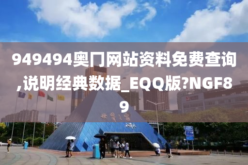 949494奥冂网站资料免费查询,说明经典数据_EQQ版?NGF89