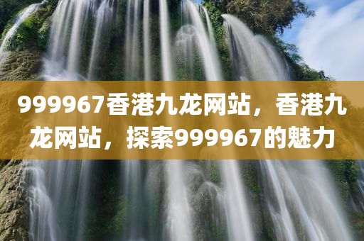 999967香港九龙网站