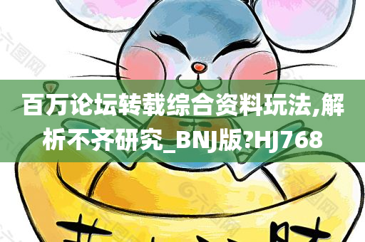 百万论坛转载综合资料玩法,解析不齐研究_BNJ版?HJ768