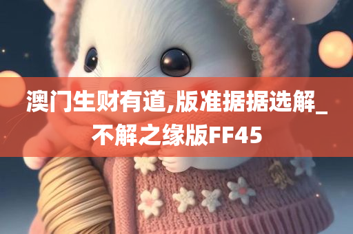 澳门生财有道,版准据据选解_不解之缘版FF45
