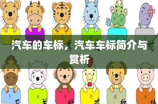 汽车的车标，汽车车标简介与赏析