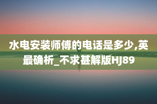 水电安装 师傅电话