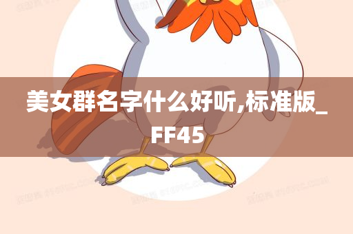 美女群名字什么好听,标准版_FF45
