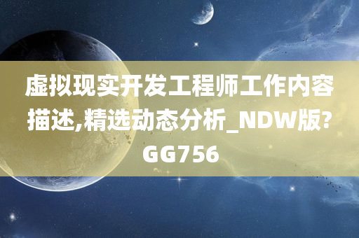 虚拟现实开发工程师工作内容描述,精选动态分析_NDW版?GG756