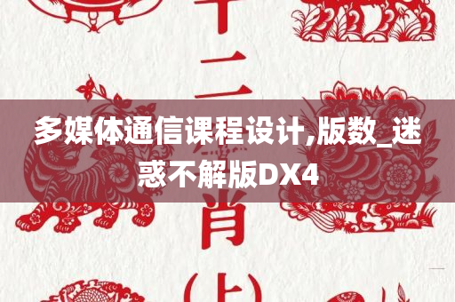多媒体通信课程设计,版数_迷惑不解版DX4