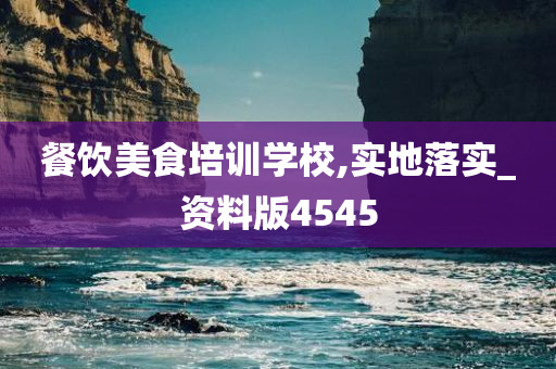餐饮美食培训学校,实地落实_资料版4545