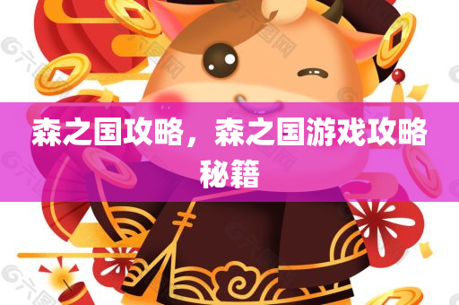 森之国攻略，森之国游戏攻略秘籍今晚必出三肖2025_2025新澳门精准免费提供·精确判断