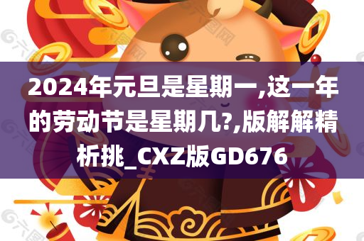2024年元旦是星期一,这一年的劳动节是星期几?,版解解精析挑_CXZ版GD676