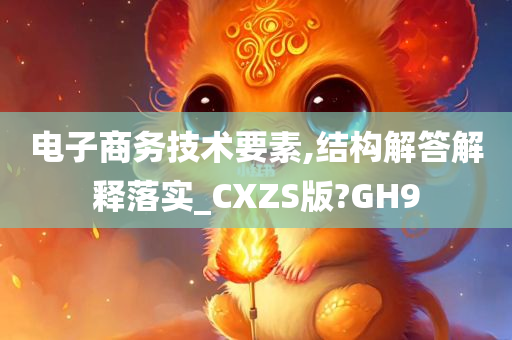 电子商务技术要素,结构解答解释落实_CXZS版?GH9