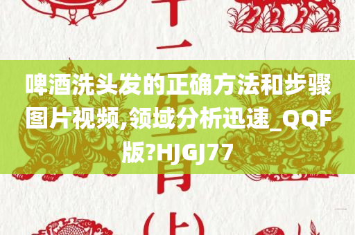 啤酒洗头发的正确方法和步骤图片视频,领域分析迅速_QQF版?HJGJ77