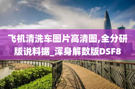 飞机清洗车图片高清图,全分研版说料据_浑今晚必出三肖2025_2025新澳门精准免费提供·精确判断身解数版DSF8