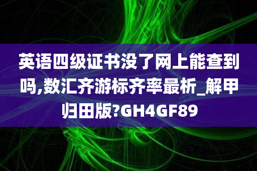 英语四级证书