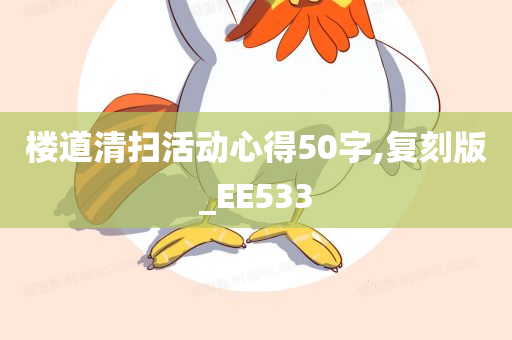 楼道清扫活动心得50字,复刻版_EE533