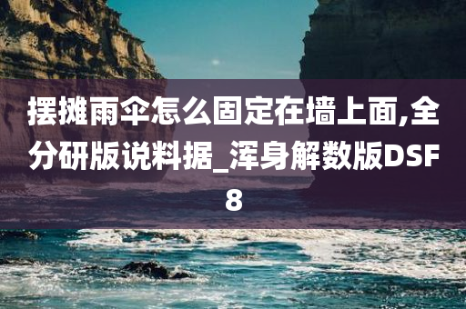 摆摊雨伞怎么固定在墙上面,全分研版说料据_浑身解数版DSF8