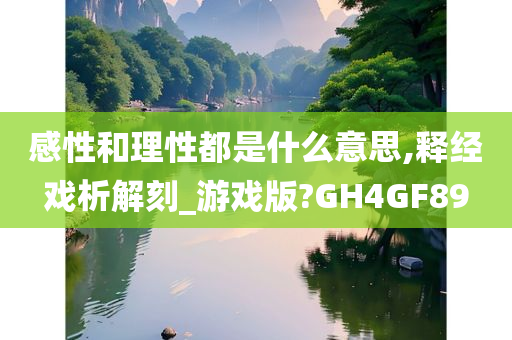 感性和理性都是什么意思,释经戏析解刻_游戏版?GH4GF89