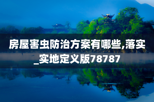 房屋害虫防治方案有哪些,落实_实地定义版78787