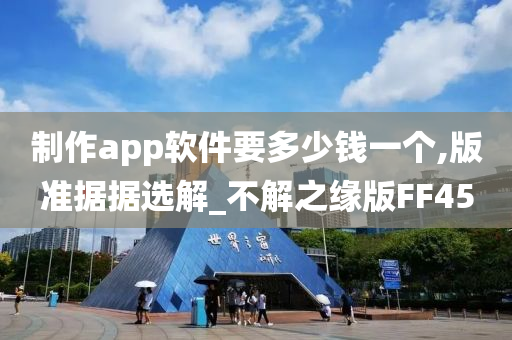 制作app软件要多少钱一个,版准据据选解_不解之缘版FF45