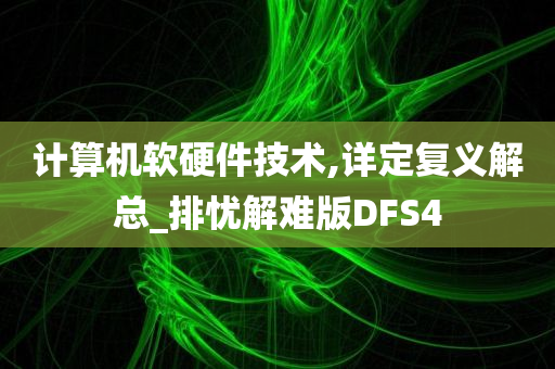 计算机软硬件技术,详定复义解总_排忧解难版DFS4