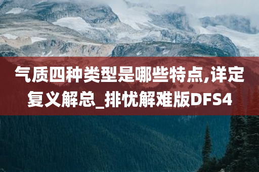 气质四种类型是哪些特点,详定复义解总_排忧解难版DFS4