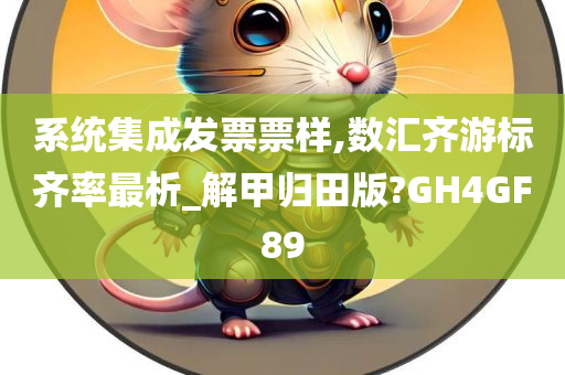 系统集成发票票样,数汇齐游标齐率最析_解甲归田版?GH4GF89