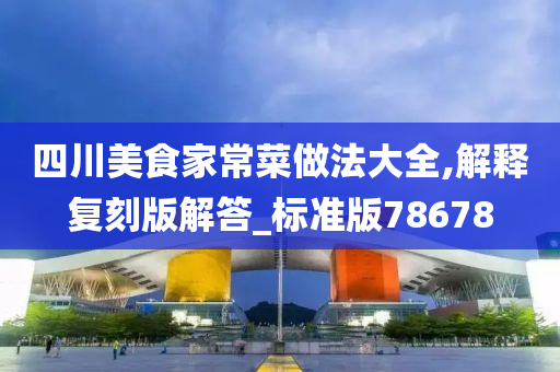 四川美食家常菜做法大全,解释复刻版解答_标准版78678