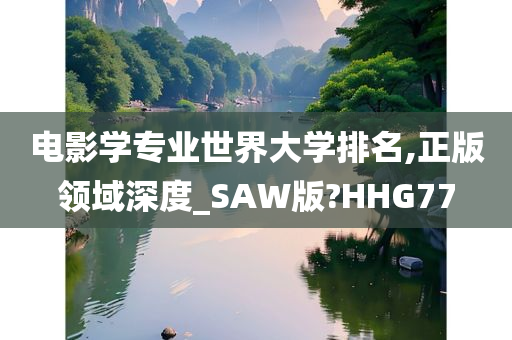 电影学专业世界大学排名,正版领域深度_SAW版?HHG77