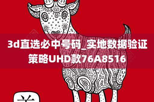 3d直选必中号码_实地数据验证策略UHD款76A8516