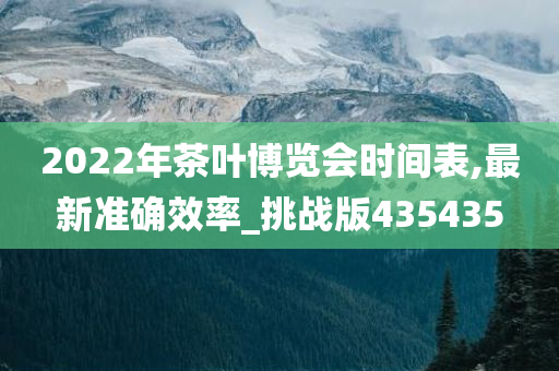 茶叶博览会
