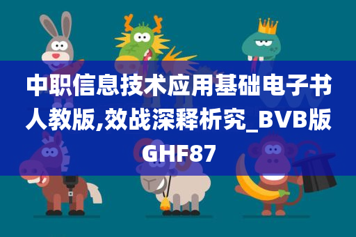 中职信息技术应用基础电子书人教版,效战深释析究_BVB版GHF87