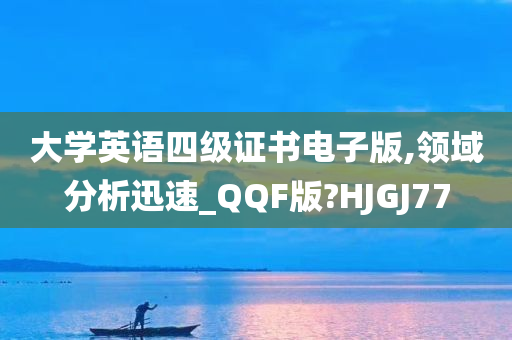 大学英语四级证书电子版,领域分析迅速_QQF版?HJGJ77