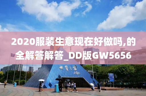 2020服装生意现在好做今晚必出三肖2025_2025新澳门精准免费提供·精确判断吗,的全解答解答_DD版GW5656