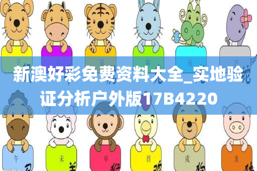 新澳好彩免费资料大全_实地验证分析户外版17B4220