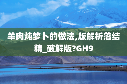 羊肉炖箩卜的做法,版解析落结精_破解版?GH9