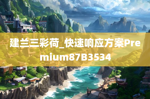 建兰三彩荷_快速响应方案Premium87B3534