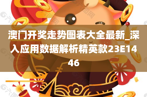 澳门开奖走势图表大全最新_深入应用数据解析精英款23E1446