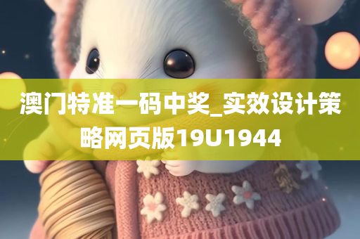 澳门特准一码中奖_实效设计策略网页版19U1944