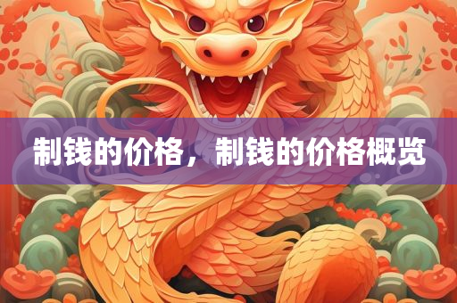 制钱的价格，制钱的价格概览
