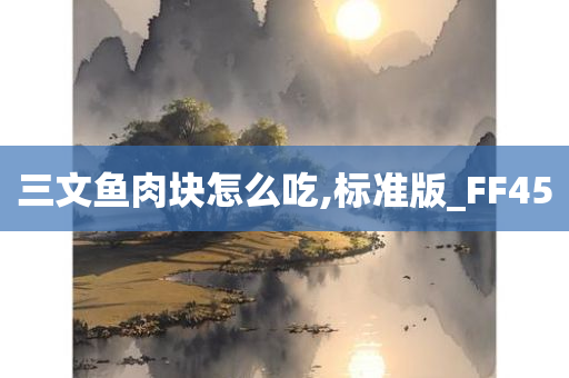 三文鱼肉块怎么吃,标准版_FF45今晚必出三肖2025_2025新澳门精准免费提供·精确判断