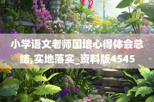 国培心得