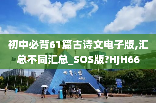 初中必背61篇古诗文电子版,汇总不同汇总_SOS版?HJH66