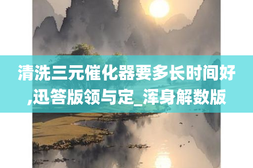 清洗时间