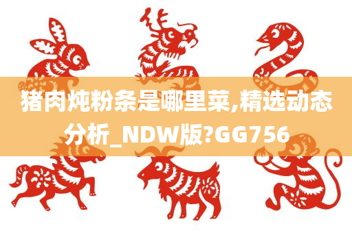 猪肉炖粉条是哪里菜,精选动态分析_NDW版?GG756