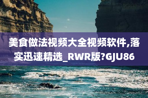 美食做法视频大全视频软件,落实迅速精选_RWR版?GJU86