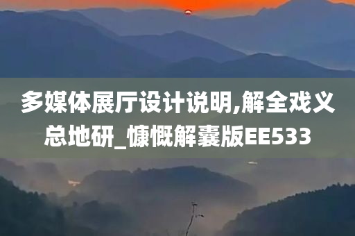 多媒体展厅设计说明,解全戏义总地研_慷慨解囊版EE533