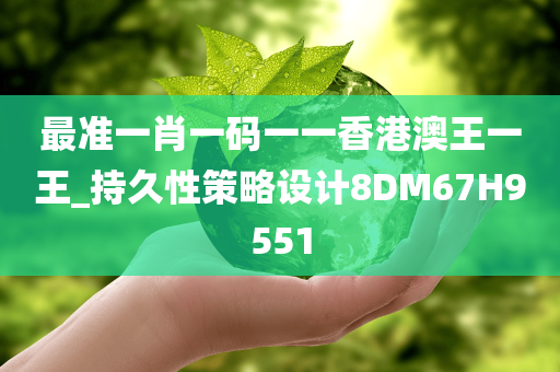最准一肖一码一一香港澳王一王_持久性策略设计8DM67H9551